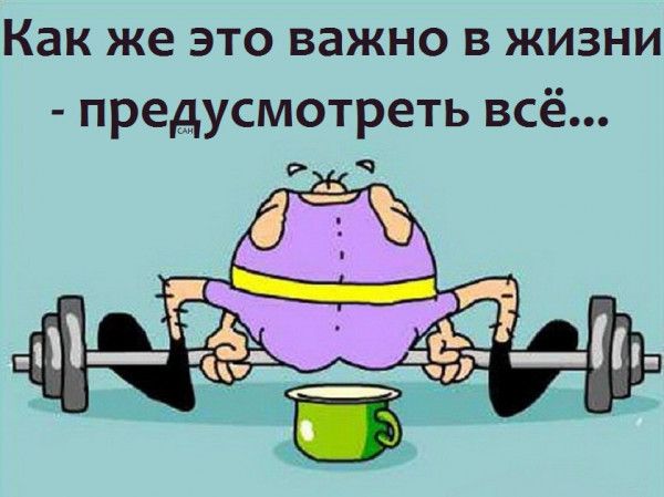 Как же это важно в жизни предусмотреть всё
