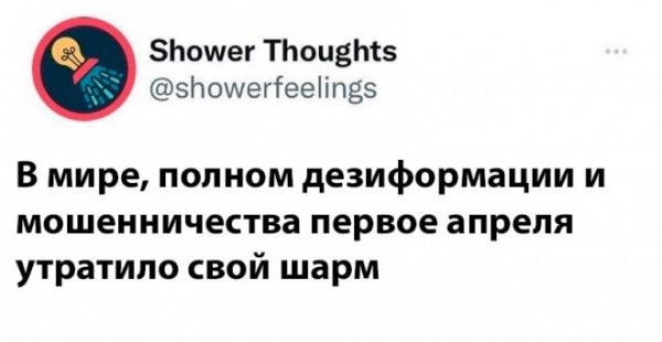 Ьошег ТЬоивЬтз ЗЬошегТееііпёэ В мире полном дезиформации и мошенничества первое апреля утратило свой шарм
