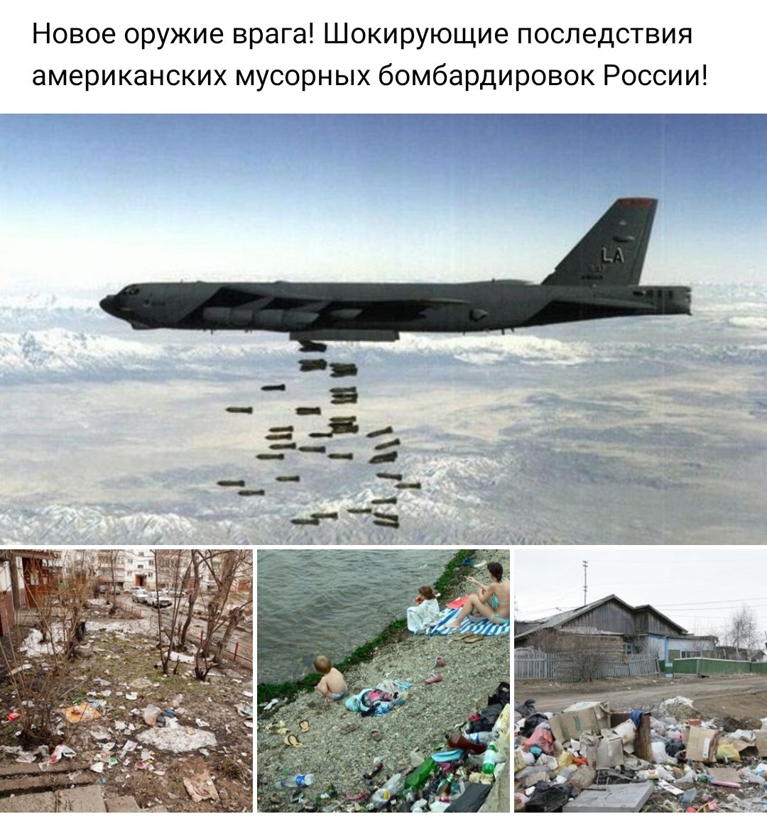 Новое оружие врага Шокирующие последствия американских мусорных бомбардировок России