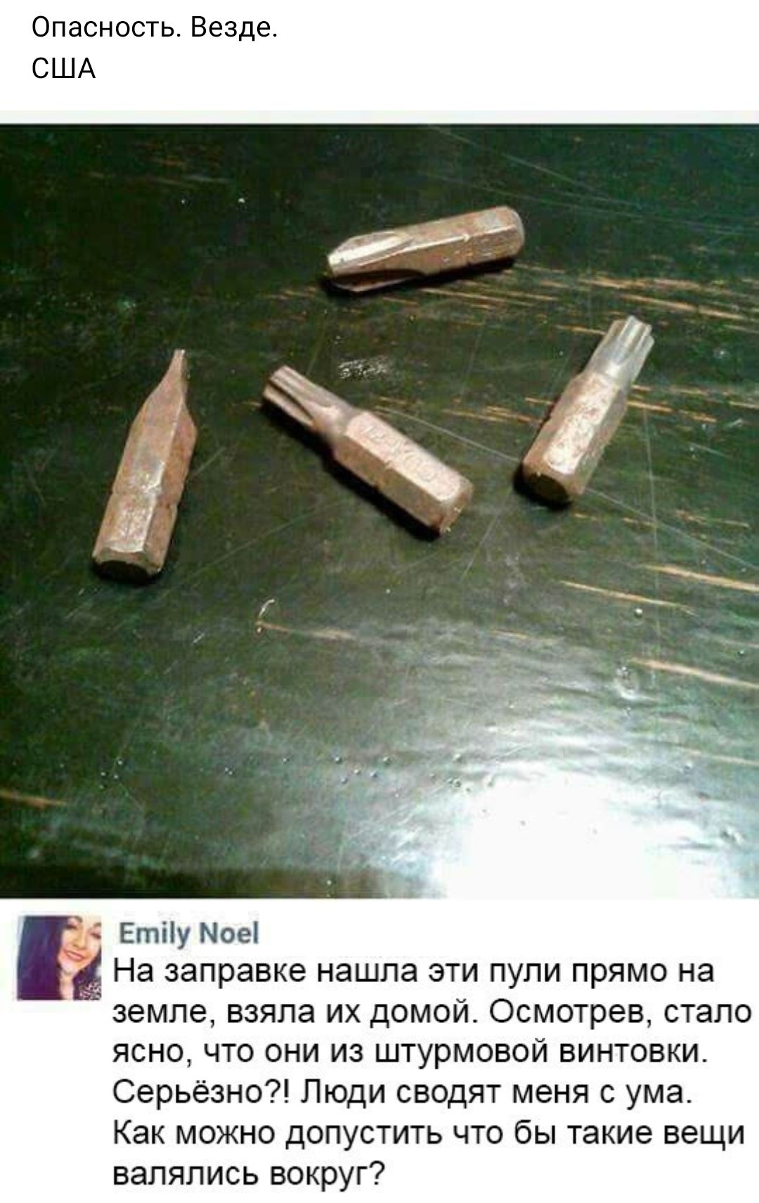 Опасность Везде США Етііу Мое На заправке нашла эти пули прямо на земле взяла их домой Осмотрев стало ясно что они из штурмовой винтовки Серьёзно Люди сводят меня с ума Как можно допустить что бы такие вещи валялись вокруг
