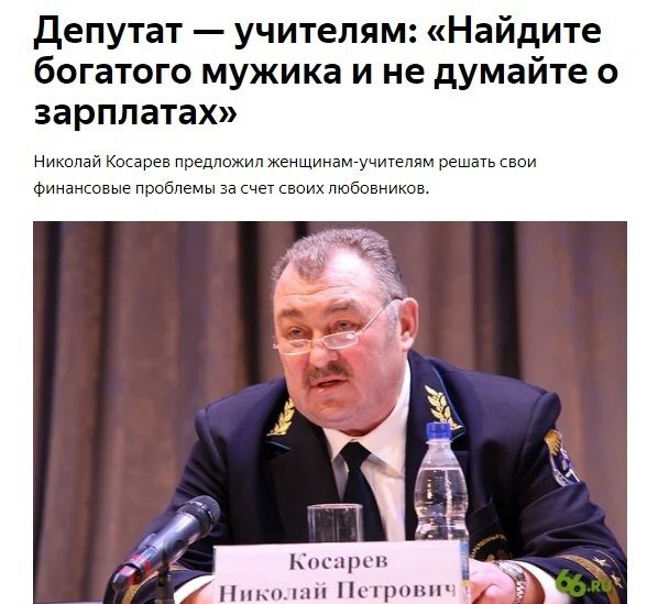 Депутат учителям Найдите богатого мужика и не думайте о зарплатах Никола _ ревпредш Финансовые Проблемь рсп Пиры