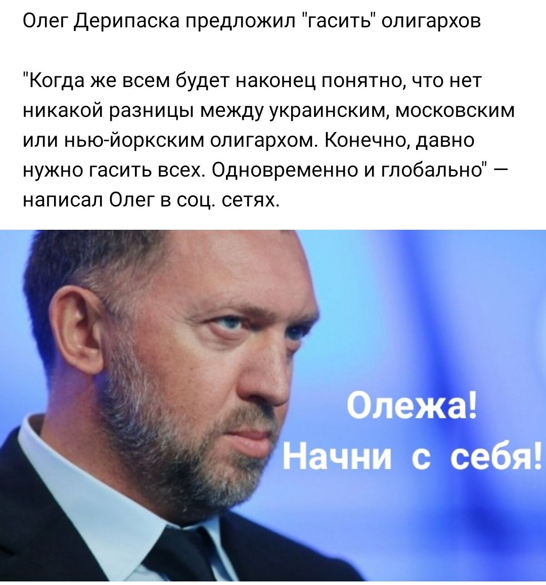 Олег Дерипаска предложил гасить олигархов Когда же всем будет наконец понятно что нет никакой разницы между украинским московским или нью йоркским олигархом Конечно давно нужно гасить всех Одновременно и глобально написал Олег в соц сетях