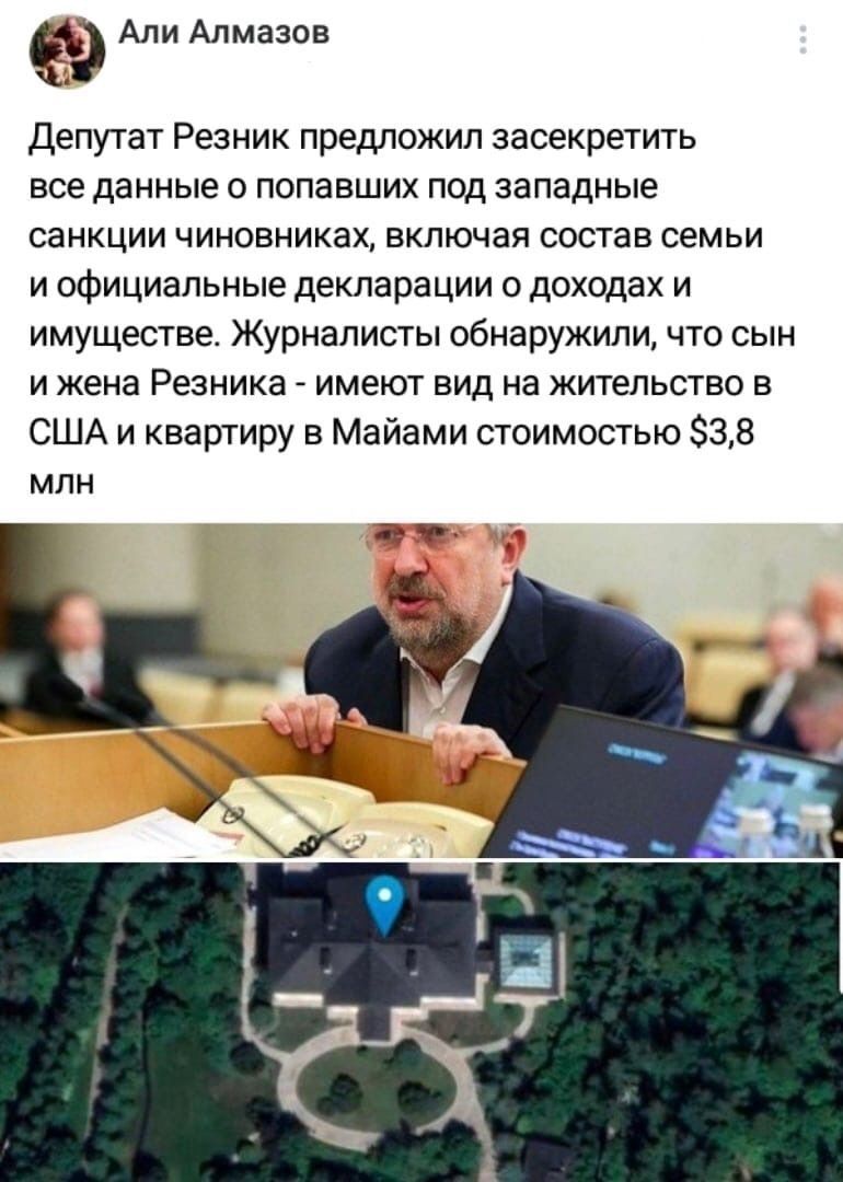 Али Алмазов Депутат Резник предложил засекретить все данные о попавших под западные санкции чиновниках включая состав семьи и официальные декларации о доходах и имуществе Журналисты обнаружили что сын и жена Резника имеют вид на жительство в США и квартиру в Майами стоимостью 838 млн а