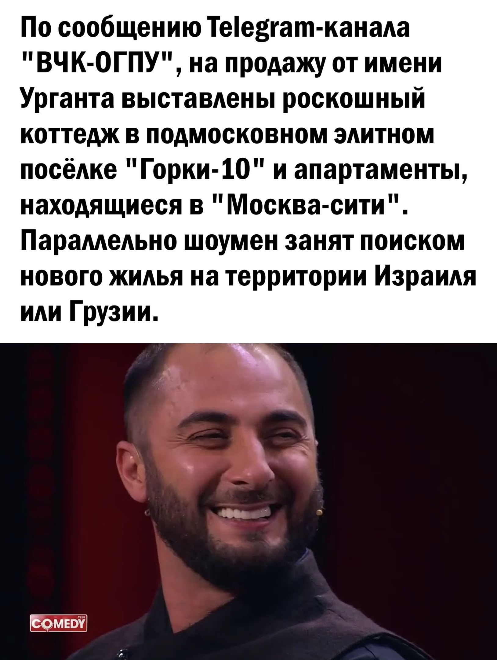 По сообщению Тее3гат канаАа ВЧК ОГПУ на продажу от имени Урганта выставдены роскошный коттедж в подмосковном эдитном посёлке Горки 10 и апартаменты находящиеся в Москва сити ПарамеАьно шоумен занят поиском нового ЖИАЬЯ на территории ИзраиАя иди Грузии Ёомюі