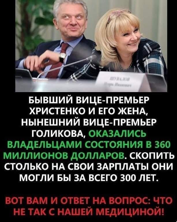 БЫВШИЙ ВИЦЕ ПРЕМЬЕР ХРИСТЕНКО И ЕГО ЖЕНА НЫНЕШНИЙ ВИЦЕ ПРЕМЬЕР ГОЛИКОВА ОКАЗАЛИСЬ ВЛАДЕЛЬЦАМИ СОСТОЯНИЯ В 360 МИЛЛИОНОВ ДОЛЛАРОВ СКОПИТЬ СТОЛЬКО НА СВОИ ЗАРПЛАТЫ ОНИ МОГЛИ БЫ ЗА ВСЕГО 300 ЛЕТ