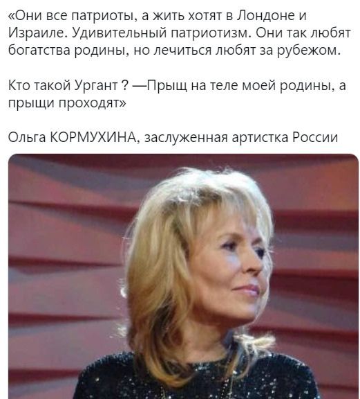 Они все патриоты а жить хотят в Лондоне и Израиле Удивительный патриотизм Они таклюбят богатства родины но лечиться любят за рубежом Кто такой Ургант Прыщ на теле моей родины а прыщи проходят Ольга КОРМУХИНА заслуженная артистка России