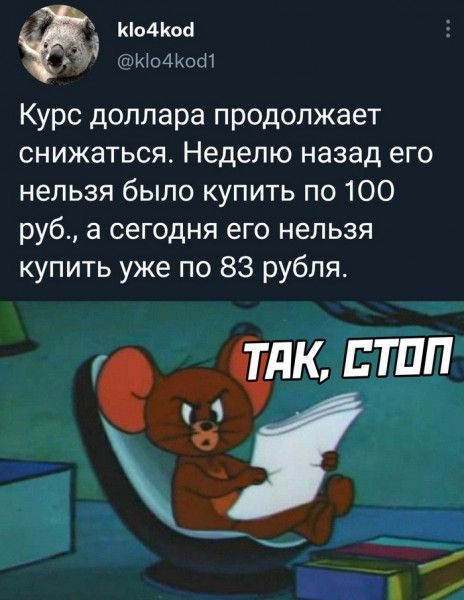 Ко4Кос Ио4Коб1 Курс доллара продолжает снижаться Неделю назад его нельзя было купить по 100 руб а сегодня его нельзя купить уже по 83 рубля