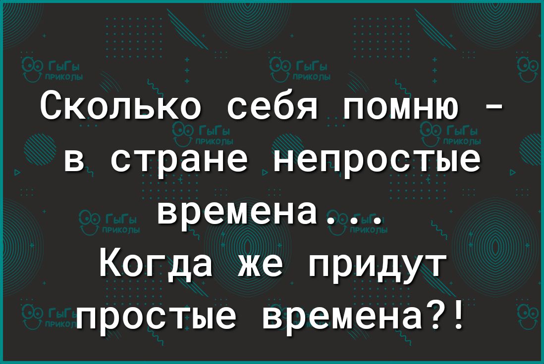 Сколько себя помню в стране непростые времена Когда же придут простые времена