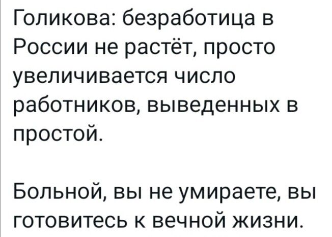 Голикова безработица в России не растёт просто увеличивается число работников выведенных в простой Больной вы не умираете вы готовитесь к вечной жизни
