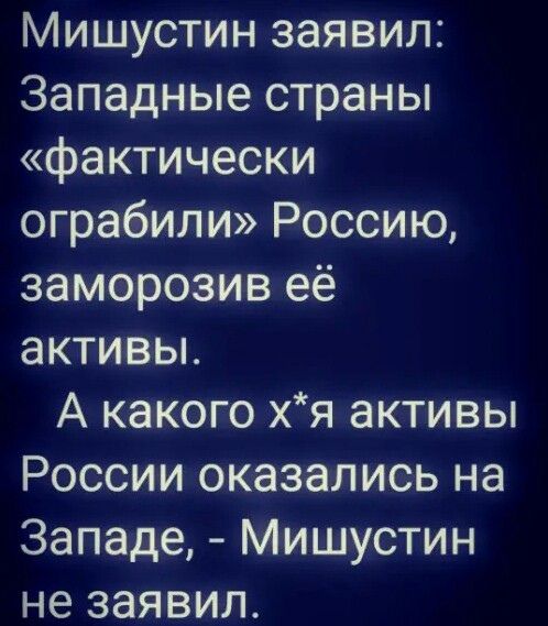 Мишустин заявил Западные страны фактически ограбили Россию заморозив её активьь А какого хя активы России оказались на Западе Мишустин не заявил