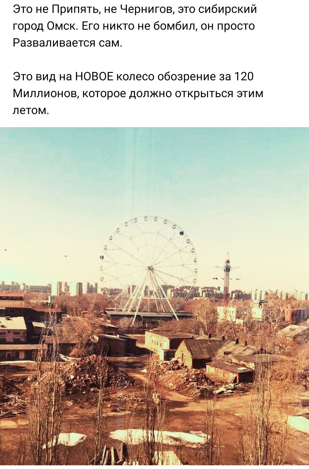 Это не Припять не Чернигов это сибирский город Омск Его никто не бомбил он просто Разваливается сам Это вид на НОВОЕ колесо обозрение за 120 Миллионов которое должно открыться этим летом