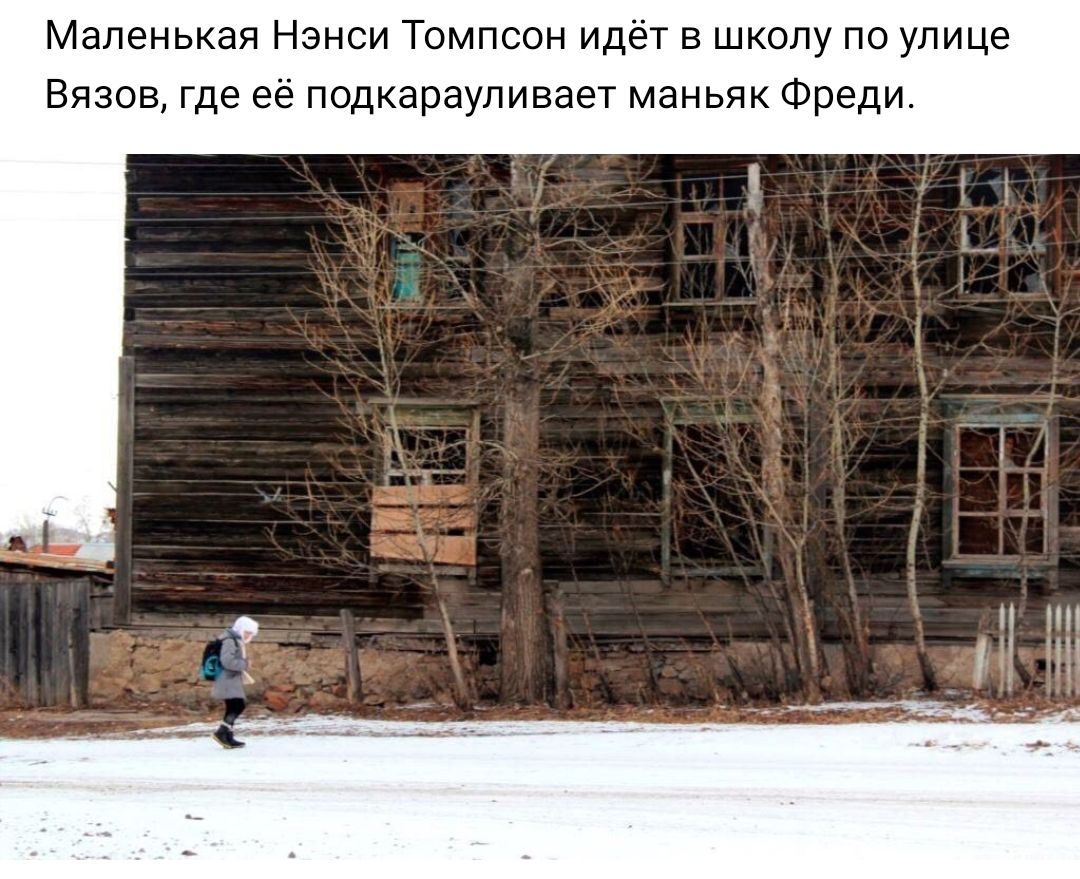 Маленькая Нэнси Томпсон идёт в школу по улице Вязов где её подкарауливает маньяк Фреди