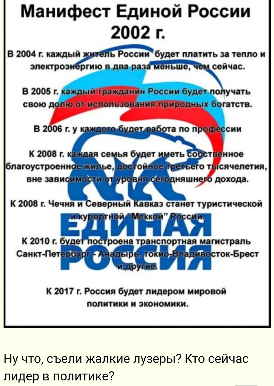 Манифест Единой России 2002 г В 2004 г будот платить за тепло и электро гию агоустроон вне зови К 2008 г Чечня и вт станет туристической Е ИН к 2010 г т портал и гистраль Саикт П Ё окБрост К 2017 г Россия будет лидером мировой политики и экономики Ну что съели жалкие лузеры Кто сейчас лидер в политике
