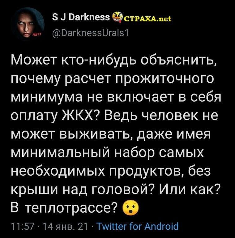 а 8 ВагКпевз стгщдес ВагКпеэзЦгаіз1 Может ктонибудь объяснить почему расчет прожиточного минимума не включает в себя оплату ЖКХ Ведь человек не может выживать даже имея минимальный набор самых необходимых продуктов без крыши над головой Или как В теплотрассе 0 1157 14 янв 21 Тиіттег Гог Апогоісі