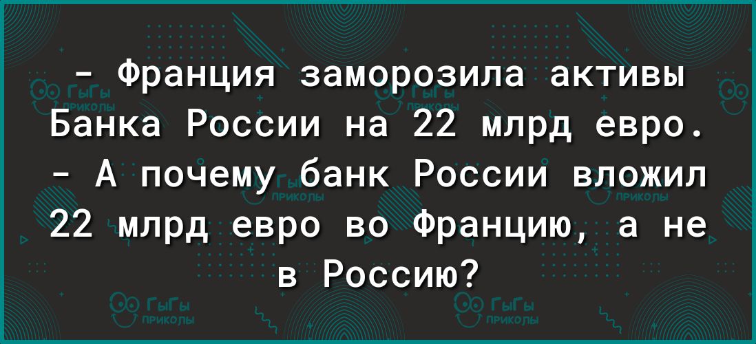 Франция заморозила активы Банка России на 22 млрд евро А почему банк России вложил 22 млрд евро во Францию а не в Россию