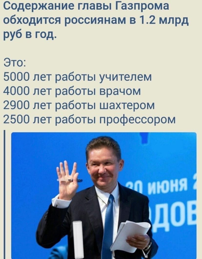 Содержание главы Газпрома обходится россиянам в 12 млрд руб в год Это 5000 лет работы учителем 4000 лет работы врачом 2900 лет работы шахтером 2500 лет работы профессором
