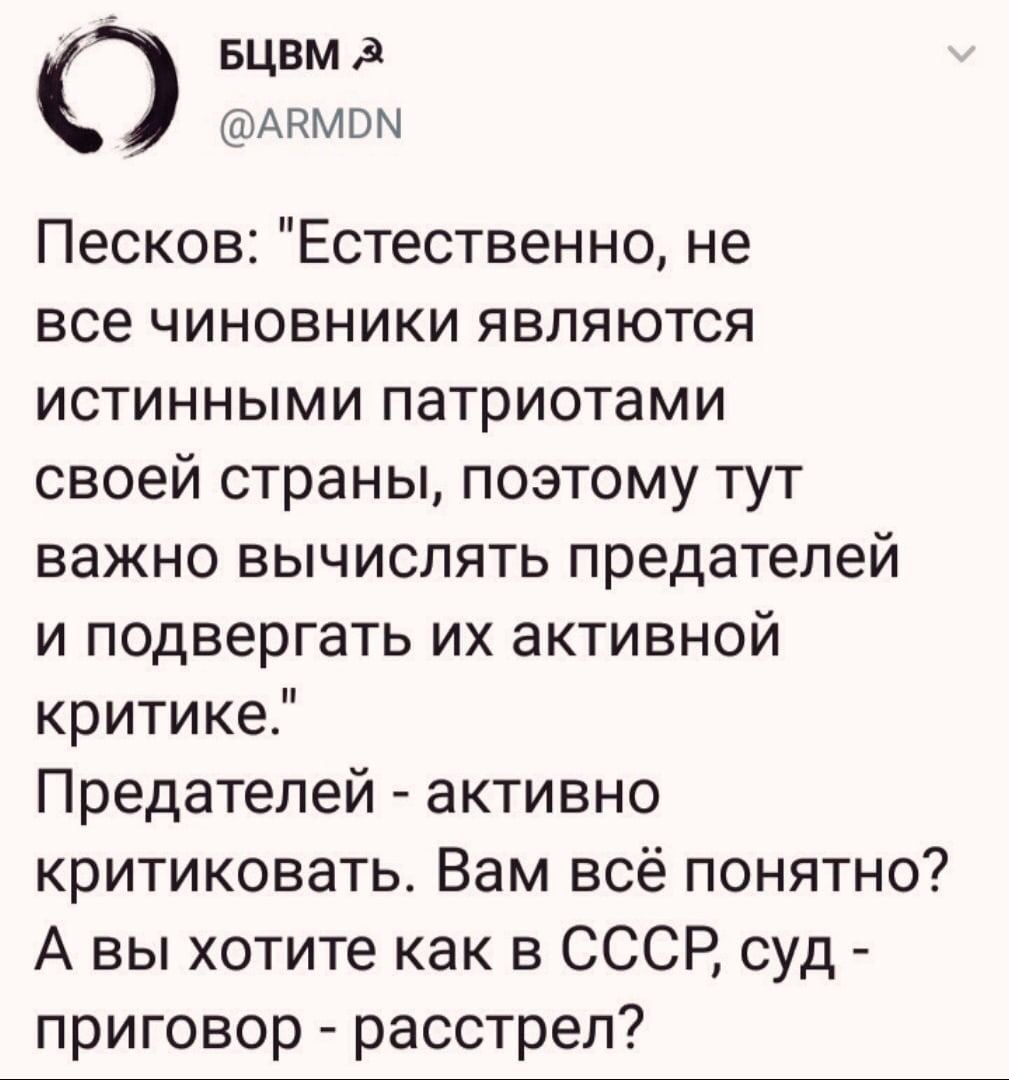 О вцвмд Авмом Песков Естественно не все чиновники являются истинными патриотами своей страны поэтому тут важно вычислять предателей и подвергать их активной критике Предателей активно критиковать Вам всё понятно А вы хотите как в СССР суд приговор расстрел