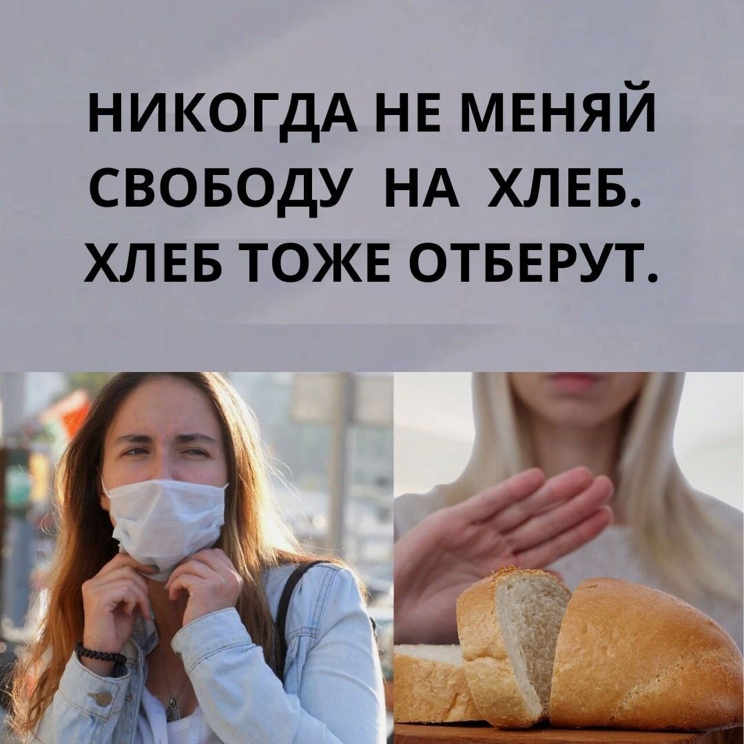 НИКОГДА НЕ мвняй своводу НА ХЛЕБ ХЛЕБ тожв отвврут