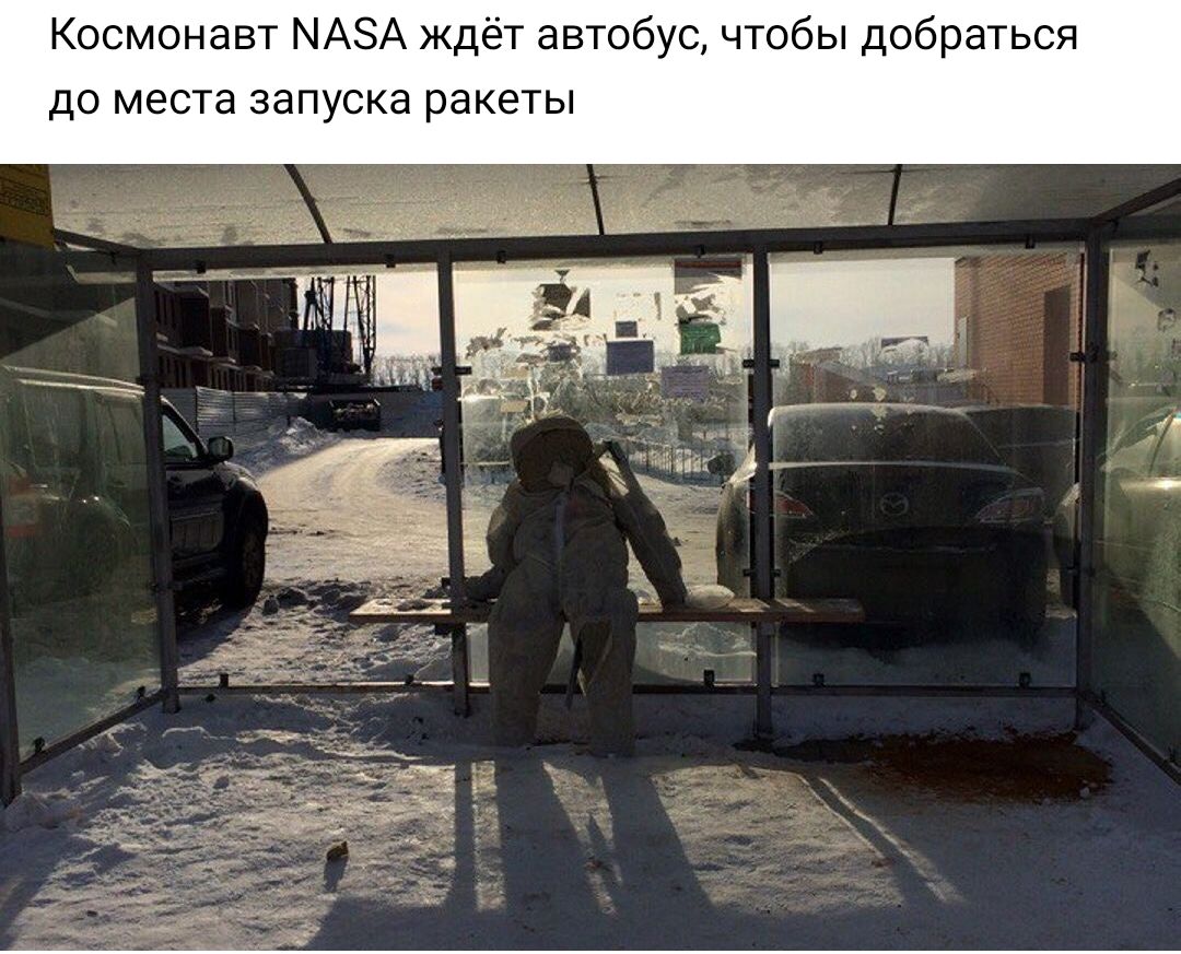 Космонавт МАЗА ждёт автобус чтобы добраться до места запуска ракеты
