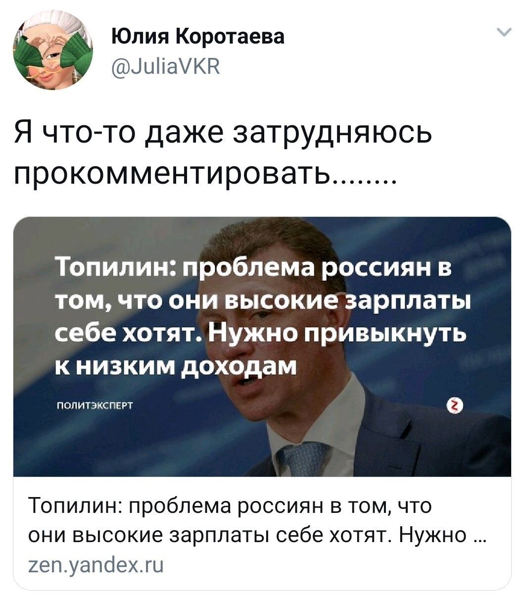 Юлия Коротаева ЦиііаУКН Я чтото даже затрудняюсь прокомментировать Топилин проблема россиян в том что они высокие зарплаты себе хотят Нужно привыкнуть к низким доходам попитзксперт Топилин проблема россиян в том что они высокие зарплаты себе хотят Нужно 2епуапіехги