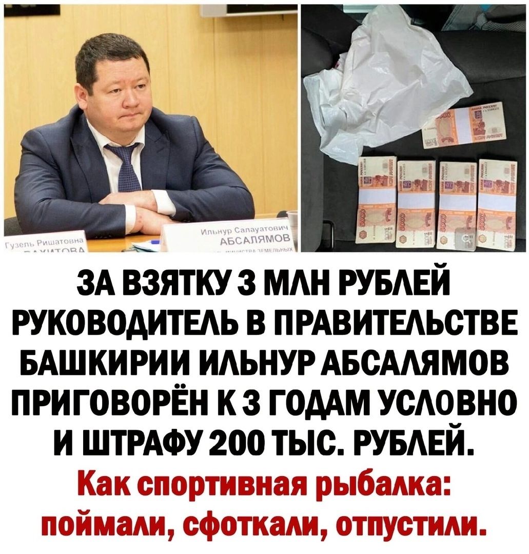 ЗА взятку 3 мдн РУБАЕЙ РУКОВОДИТЕАЬ В ПРАВИТЕАЬОТВЕ БАШ КИ РИИ ИАЬНУР АБСААЯМОВ ПРИГОВОРЁН К 3 ГОДАМ УСА0_ВН0 И ШТРАФУ 200 ТЫС РУБАЕИ Егіёапз ппщэтшзжаж ЫКЁЁШЪЕЮЁ ШЕСШЁЗ39 ЁСЦЮШЁЁЕШЩ ЪШ37ЪШГЗШ
