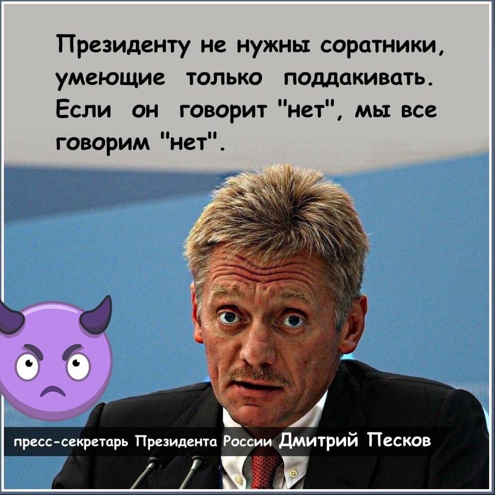 Президенту не нужны соратники умеющие только поддакивать Если он говорит нет мы все говорим нет