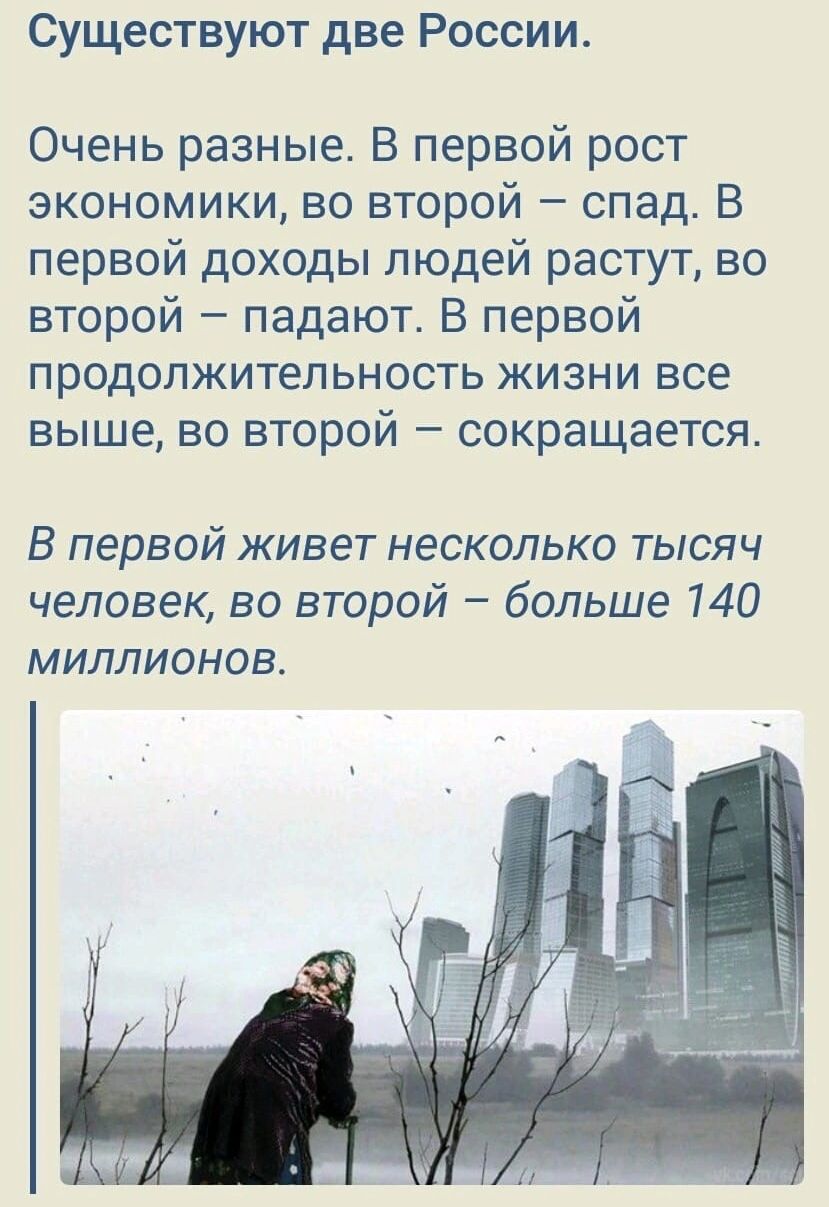 Существуют две России Очень разные В первой рост экономики во второй спад В первой доходы людей растут во второй падают В первой продолжительность жизни все выше во второй сокращается В первой живет несколько тысяч человек во второй больше 140 миллионов