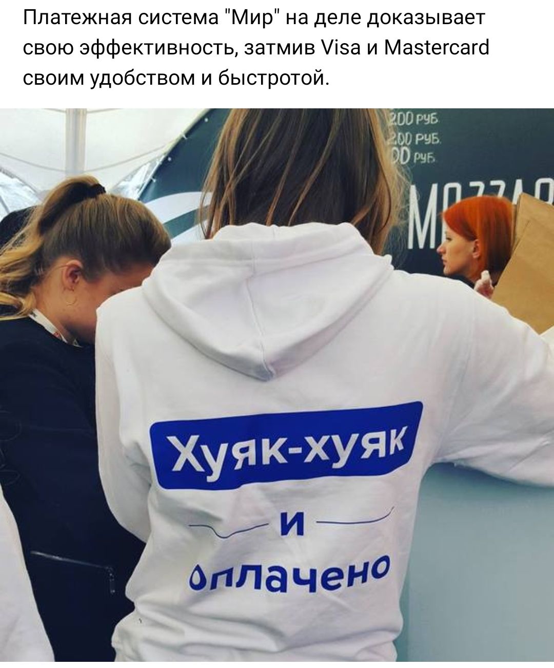 Платежная система Мир на деле доказывает свою эффективность затмив іза и Мазтегсаго своим удобством и быстротой оплачено