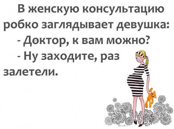В женскую консультацию робко заглядывает девушка Доктор к вам можно Ну заходите раз залетели