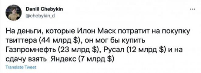 Вы СМЬуНп сНеЬуЮп и На деньги которые Илон Маск потратит на покупку твиттера 44 млрд он мог бы купить Газпромнефть 23 млрд ржал 12 млрд и на сдачу взять Яндекс 7 млрд млн м