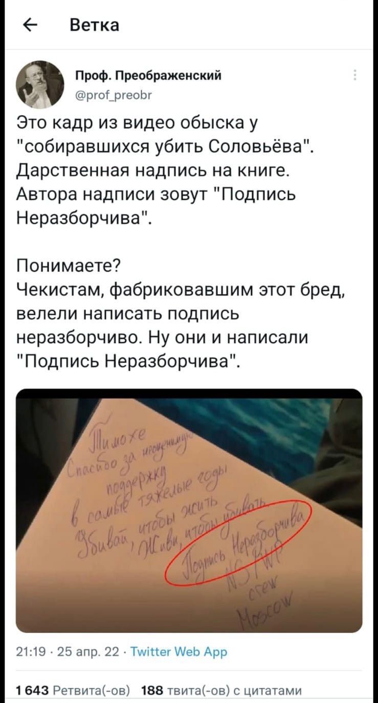 Ветка Проф Преображенский ргоіргеоізг Это кадр из видео обыска у собиравшихся убить Соловьёва Дарственная надпись на книге Автора надписи зовут Подпись Неразборчива Понимаете Чекистам фабриковавшим этот бред велели написать подпись неразборчиво Ну они и написали Подпись Неразборчива 2119 25 апр 22 Тшіпег АеЬ Арр 1643 РетвитаК ов 188 твита ов с цитатами