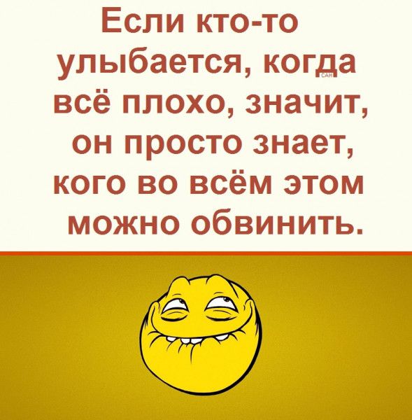 Если кто то улыбается когда всё плохо значит он просто знает кого во всём этом можно обвинить