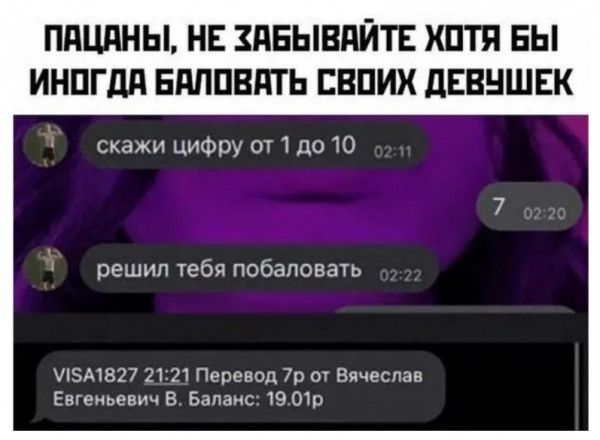 ПдЦдНЫ НЕ ЗПБЫВПЙТЕ ШТП БЫ ИНПГдд ЕПППВПТ Ь ЕВПИХ дЕВНШЕК скажи цифру от 1 до 10 решил тебя побаловгпь УА1827 2121Пепевод 7р ОТ Вячеслав Евгеньевич 8 Баланс 19 01р