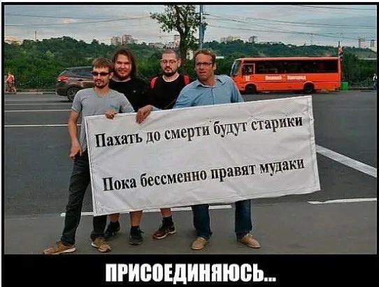 _Пахать до смерт будут старики вят Мудаки Пока бессменно прё