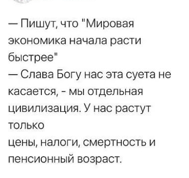 Пишут что Мировая экономика начала расти быстрее Слава Богу нас эта суета не касается мы отдельная цивилизация У нас растут только цены налоги смертность и пенсионный возраст