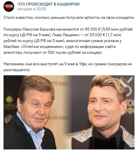 что происходит БАШКИРИИ а 1 Стала известна скальки раньше пилучали ашисгы за сваи каицергы Гинорары Никипаи васкраа начинаются рт 85 ооо ё 539 млн рублей по курсу ЦБ РФ на 5 май Льва Пещенки пт 25 ооо 17 млн рублей пи курсу ЦБ РФ на 5 мая аналогичная сумма указана у Мак5им Отпетые мошенники судя по иифирмации сайта агентства пилучзюг от 500 рублей за кинцерг Напомним они все выступит на 9 мая в Уф