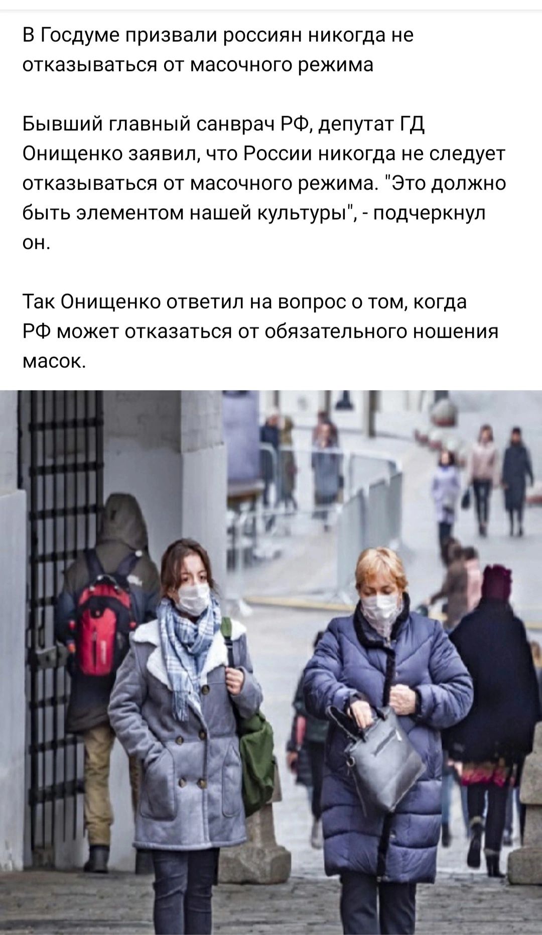 В ГОСДУМЗ призвали РОССИЯН никогда не ОТКдЗЫВдТЬСЯ ОТ МдСОЧНОГО режима Бывший главный санврач РФ депутат ГД Онищенко заявил что России никогда не следует отказываться от масочного режима Это должно быть элементом нашей культуры подчеркнул он ТЭК ОНИЩЗНКО ответил Нд ВОПРОС О ТОМ когда РФ МОЖЕТ ОТКЭЗЭТЬСЯ ОТ ОбЯЗдТеЛЬНОГО НОШЭНИЯ МдСОК