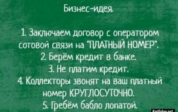 Бизнес Идея Заключаем договор с оператором сотовой связи на ПЛАТНЫЙ 2 Берём кредит в банке Не ппатт кредит 4 Котшоры звонят на ваш швтшй номер КРУГЛОСУТОЧНО 5 Гребём бабло постой мы