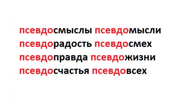 псевдосмыслы псевдомысли псевдорадость псевдосмех псевдоправда псевдожизни псевдосчастья псевдовсех