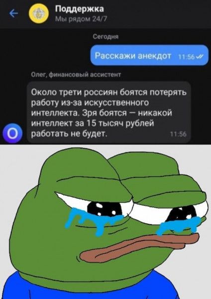 О Поддержка Расскажи анекдот Около Урет россиян боятся потерям рабогу изгза искуственно ииеллека Зри ботся иикакои интеллект за 15 ысяч рублеи работа не будет