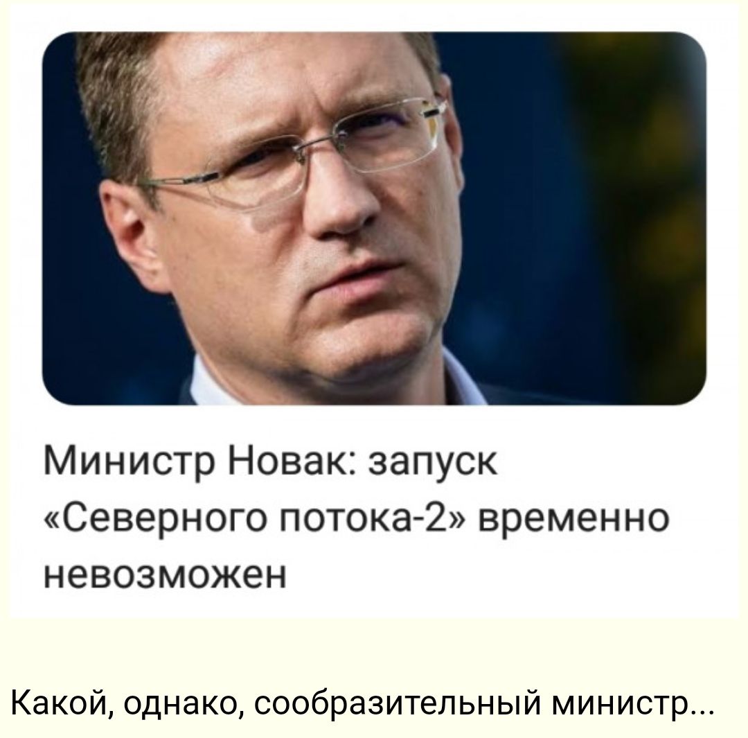 Министр Новак запуск Северного потока2 временно невозможен Какой однако сообразительный министр