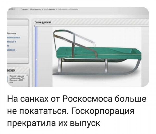 ь и На санках от Роскосмоса больше не покататься Госкорпорация прекратила их выпуск