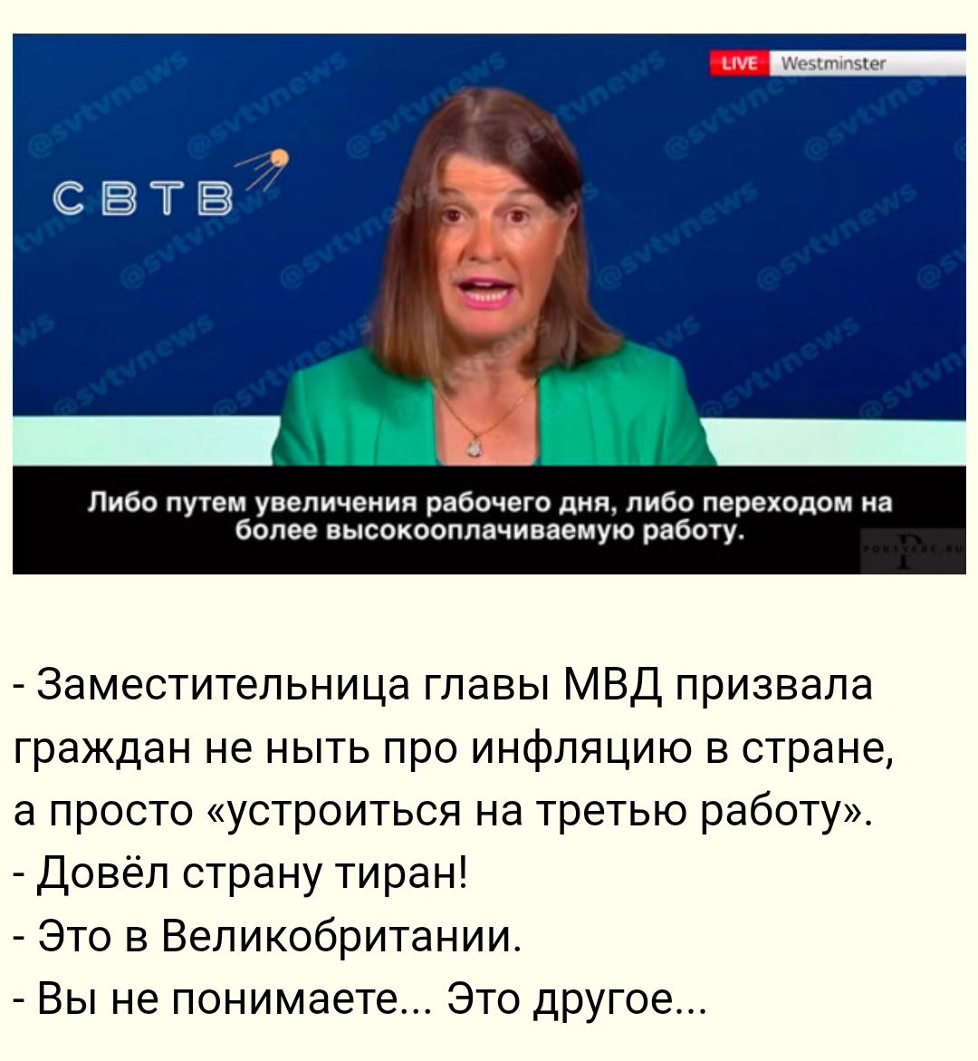 диво у уепичеиии рабочего дци пиво переходом а более высохоопплчи пиую работу Заместительница главы МВД призвала граждан не ныть про инфляцию в стране а просто устроиться на третью работу _ Довёп страну тиран _ Это в Великобритании Вы не понимаете Это другое