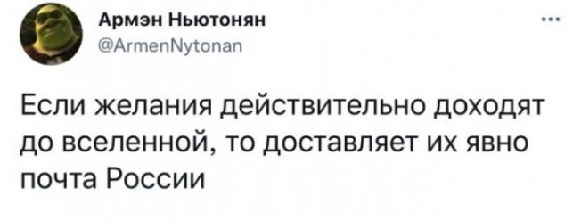 Арман Ньюшиян адупмиоппп Если желания действительно доходят до вселенной то доставляет их явно почта России