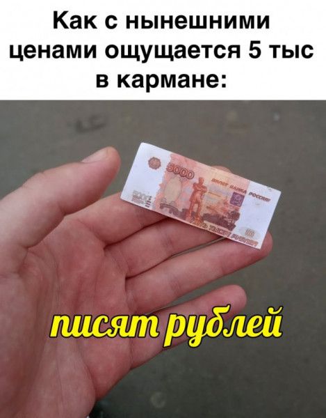 Как нынешними ценами ощущается 5 тыс в кармане