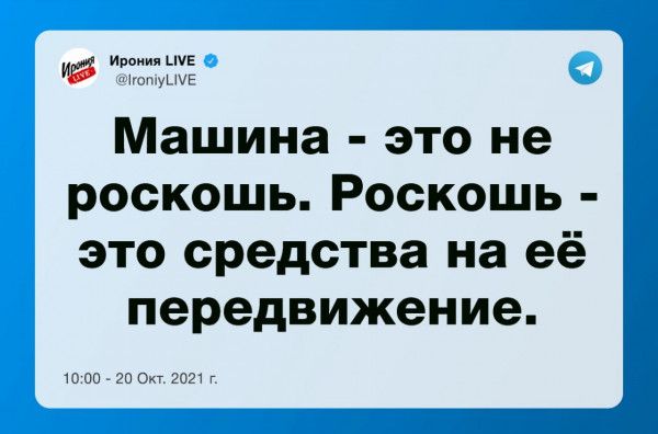 и Машина это не роскошь Роскошь это средства на её передвижение