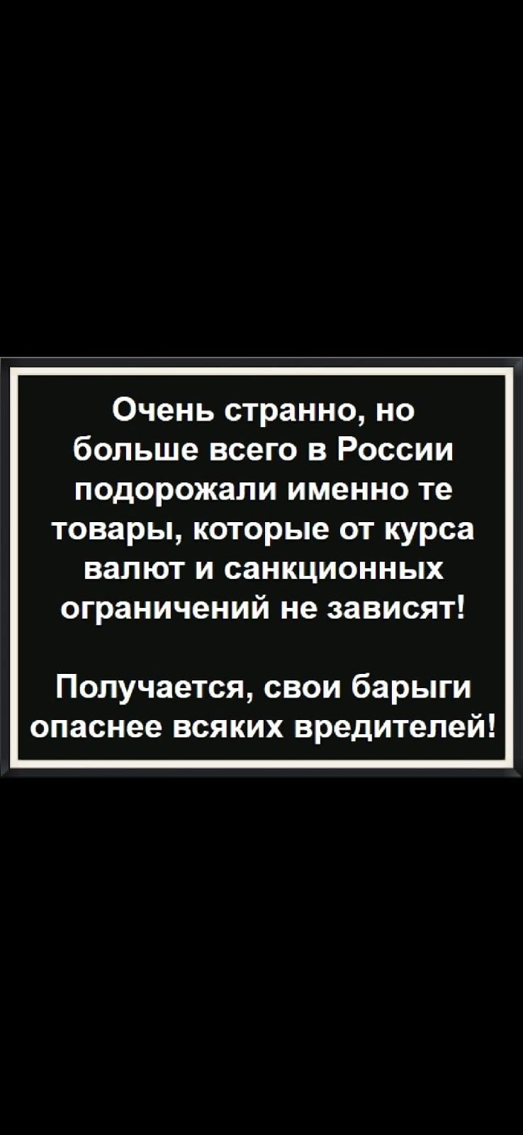 Очень странно но больше всего в России подорожали именно те товары которые от курса валют и санкционных ограничений не зависят Получается свои барыги опаснее всяких вредителей