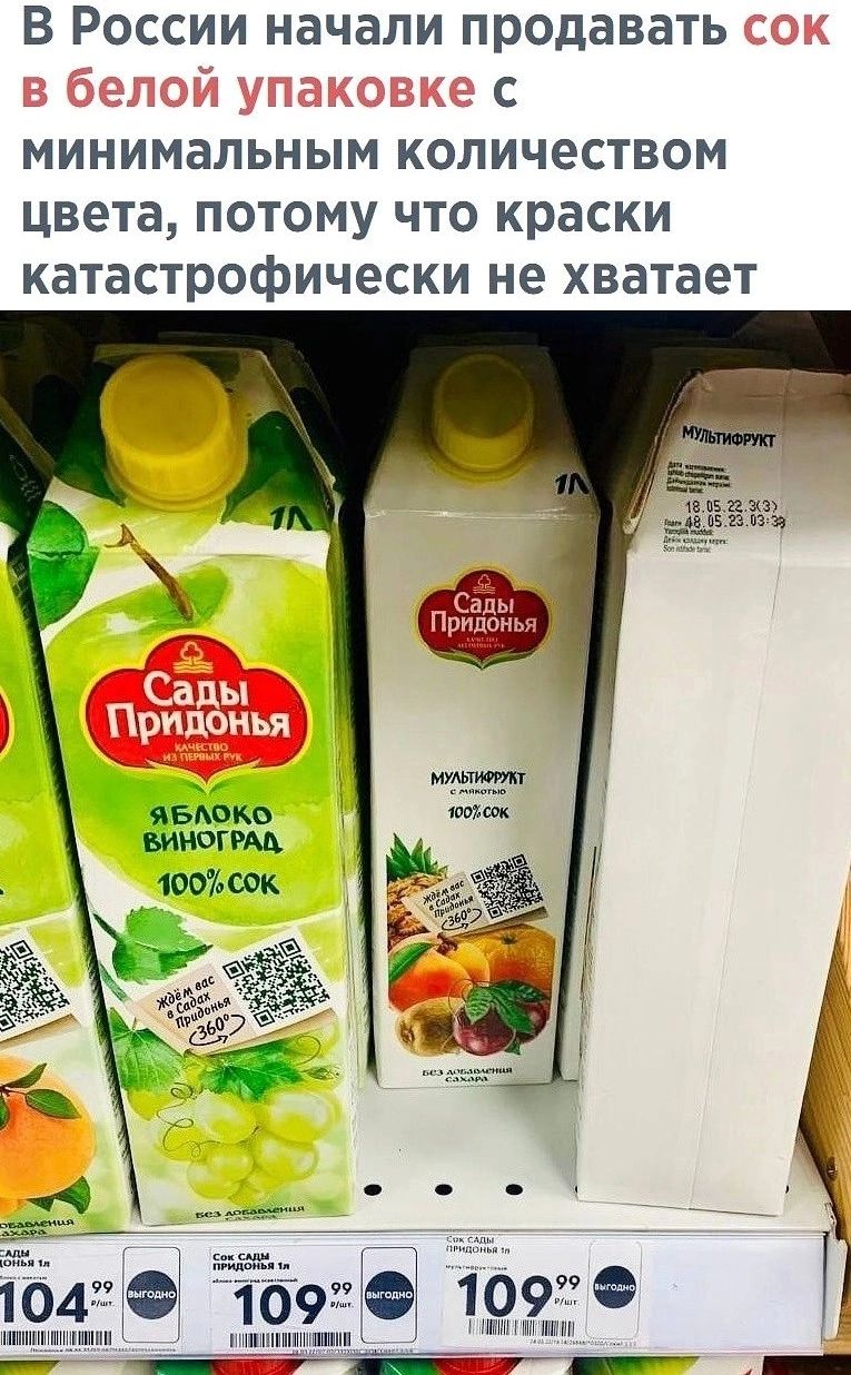 В России начали продавать с минимальным количеством цвета потому что краски катастрофически не хватает ммм шп _