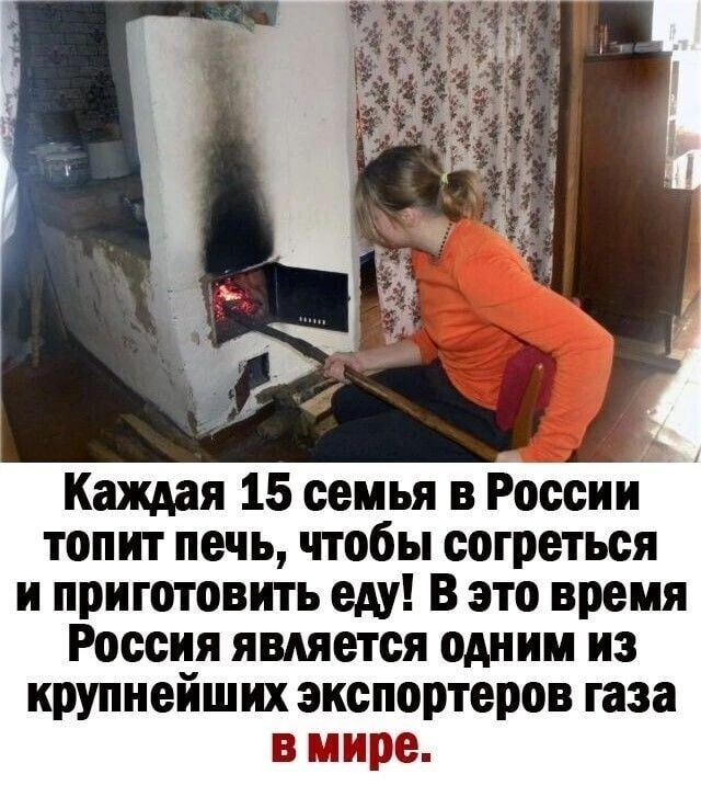 Каждая 15 семья в России топит печь чтобы согреться и приготовить еду В это время Россия является одним из крупнейших экспортеров газа в мире