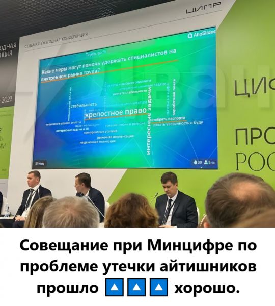 РОС Совещание при Минцифре по проблеме утечки айтишников прошло и и и хорошо